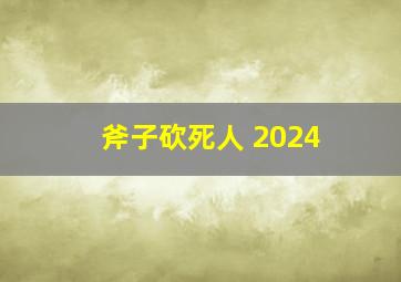 斧子砍死人 2024